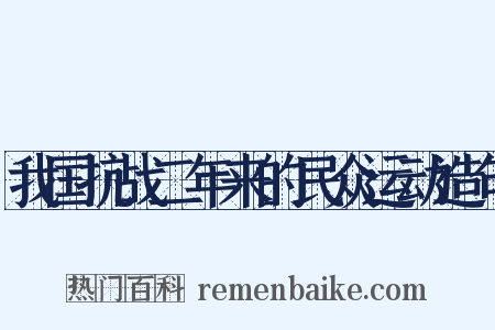我国抗战二年来的民众运动造句是什么意思的图片